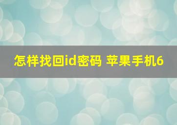 怎样找回id密码 苹果手机6